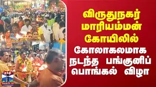 Festival | விருதுநகர் மாரியம்மன் கோயிலில் கோலாகலமாக நடந்த பங்குனிப் பொங்கல் விழா