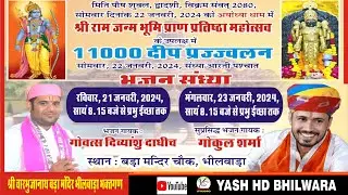 Gokul Sharma Live Bhajan Sandhya Bhilwara !!Bhilwara Live !!Shri Ram Pran Pratishtha