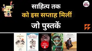 Book Cafe को Manjul Publishing House से जो 5 पुस्तकें मिलीं | Kitabein Mili | Sahitya Tak