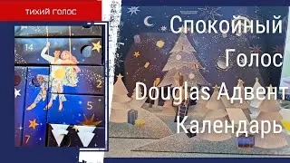 Распаковка Адвент Календарь Douglas / Коробочки Косметика / Асмр Спокойный Голос / ASMR soft spoken