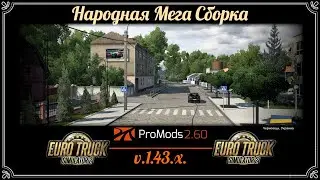 Народная Мега Сборка  Euro Truck Simulator 2 (v1.43.x)