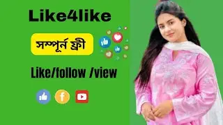 Like4Like থেকে ১০০% রিয়েল ভিউস ও লাইক পাওয়ার উপায়।।। 2025