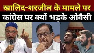 Owaisi का Congress पर वार! 😱 &lsquo;UAPA की वजह से Umar Khalid-Sharjeel Jail में&rsquo; | Big Political Twist