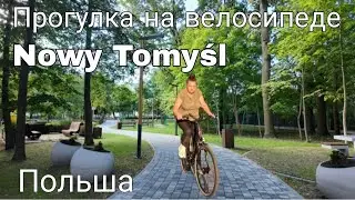 Прогулка на велосипеде по городу Nowy Tomyśl,Польша.