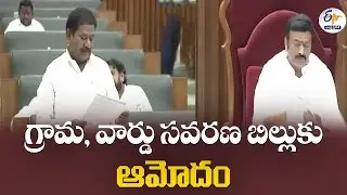 గ్రామ, వార్డు సవరణ బిల్లుకు ఆమోదం | Assembly Approves Village & Ward Secretariat Amendment Bill