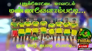 🔴ROUND-1||TRICHY  vs  PERUMANADU || MANNAVELAMPATTI -PDKT || KABADDI TOURNAMENT -2026