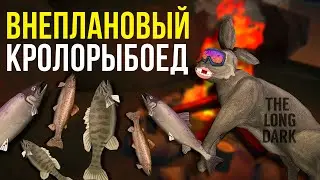 THE LONG DARK✮ВНЕПЛАНОВЫЙ КРОЛОРЫБОЕД✮v2.02