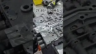 BMW ZF 8단 신호대기 중 자꾸 기어빠짐 현상으로 변속기 밸브바디 수리 후 증상해결 되었습니다.