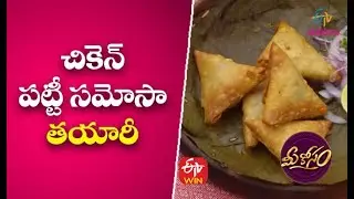 Chicken Patti Samosa | చికెన్ పట్టీ సమోసా తయారీ | Mee Kosam | 21st June 2021 | Full Episode