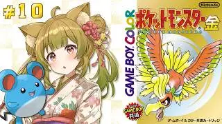 #10【ポケモン金 | GBC版】完全初見プレイ！マリルを求めて…！【個人Vtuber/柚子葉こまり】