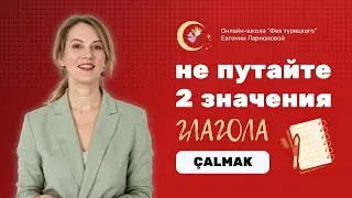 МУЗЫКА И ПРЕСТУПЛЕНИЕ В ОДНОМ СЛОВЕ: ГЛАГОЛ &Ccedil;ALMAK В ТУРЕЦКОМ
