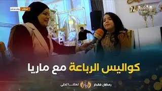 من #كواليس تصوير كوميديا #الرباعة مع  الممثلة الصغيرة #زهرة_رزق_الله في دور #ماريا