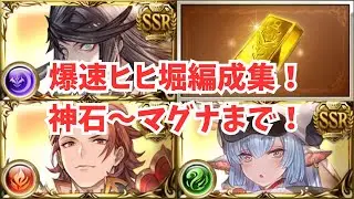 爆速ヒヒ堀編成集！グランデ、つよばは、アーカーシャ総まとめ！
