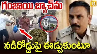 గంజాయి బ్యాచ్&zwnj;ను నడిరోడ్డుపై ఈడ్చుకుంటూ..| Kadiri Police special Punishment to Ganja Batch | ITS UTV