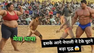 5 फरबरी को मिट्टी मे उतरा तूफ़ान मेवा थापा और रिज़वान गनी देख कर हो गय हैरान Jabardast kushti new 