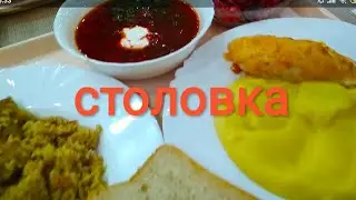 МУКБАНГ в Столовой с Лёхой/ОБЖОР в столовке