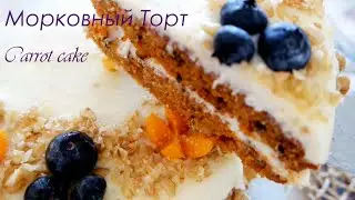 САМЫЙ ВКУСНЫЙ Морковный ТОРТ!  (CARROT CAKE recipe of STARBUCKS) by Irina W