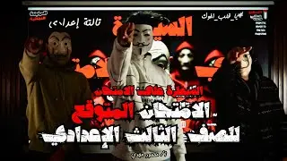 السيطرة علي الامتحان المتوقع تالتة إعدادي وفي 9 دقايق بس  2026 لكل المحافظات 2026 أ / محمود مجدي