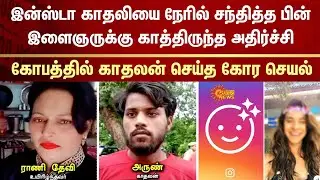 Instagram Filter | Online Love Story | Young Filter | Long Distance Love | Sun News