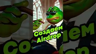 Как сделать свой airdrop за 5 минут!