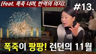 🔥 폭죽이 팡팡! 런던의 11월 (feat. 폭죽너머, 반역의 의지)