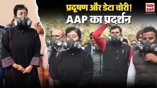 AAP Protest: Delhi Assembly के बाहर AAP का प्रदर्शन, प्रदूषण और डेटा चोरी को लेकर सरकार पर हमला