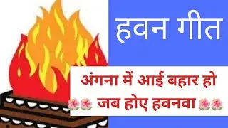 नवरात्रि हवन गीत 🌺 अंगना में आई बहार हो 🌺 जब होए हवन / जय माता दी 🙏🏻🙏🏻🙏🏻