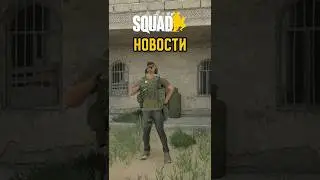 SQUAD NEWS - THE GAME HAS BECOME LESS SIZE AFTER THE UPDATE
