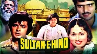 Sultan E Hind Superhit Action Movie | सुलतान ए हिन्द | Sona, Satish Kaul, Raza Murad | Hindi Movies