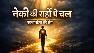 &ldquo;नेकी की राहों पे  रहेगा तेरे संग hindi song 2026 Vivek motivational music official 