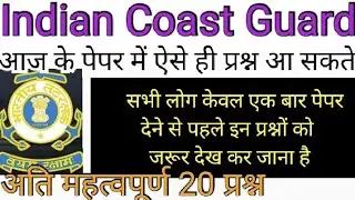 Indian Coast Guard Previous Year Question Paper 2021. Indian Coast Guard Science Practice Set 2021.
