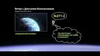 Вечер с Дмитрием Конаныхиным №271-2 Из ниоткуда. Гренландия, ICE WORM и SLINGSHOT