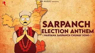 Haryana Election Anthem ||हरियाणा चुनाव गान || Sarpanch Election Anthem || Haryana Election 2024