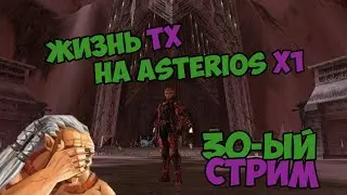 Жизнь ТХ на Asterios x1 StreaM