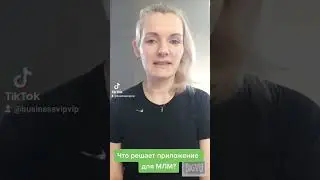 Что решает приложение для МЛМ?