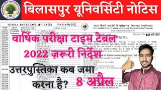 बीयू टाइमटेबल | BILASPUR UNIVERSITY EXAM NEWS | BILASPUR UNIVERSITY NEWS TODAY | BILASPUR UNIVERSITY