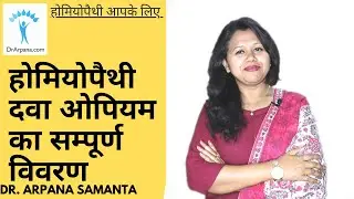 होमियोपैथी दवा ओपियम का सम्पूर्ण विवरण | ओपियम कोमा, कब्जी, ट्वीटचिंग, कोरिया की दवा