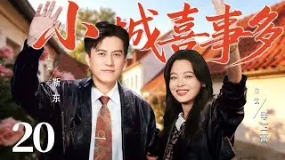 【好看的电视剧】小城喜事多20大结局！| #辛芷蕾 负债开店，巧遇落魄老板共研巧克力，从巷口小店到畅销全国，苦日子熬成金招牌！#靳东
