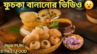  🍴 How to Make Panipuri | ভাইরাল ফুচকা বানানো দেখুন | Source of Food 😋
