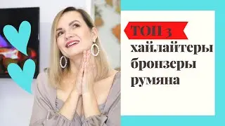 ТОП 3 БРОНЗЕРОВ, ХАЙЛЕЙТЕРОВ и РУМЯН / NATALY4YOU