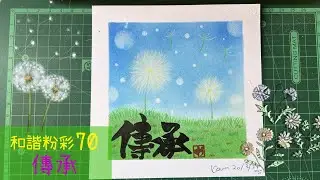 和諧粉彩70｜Pastel Nagomi Art｜和諧粉彩分享｜ 傳承