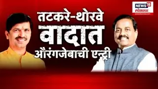 Raigad Tatkare Vs Thorve । रायगडमध्ये महायुतीत वाद पेटला, तटकरे-थोरवे वादात औरंगजेबाची एन्ट्री