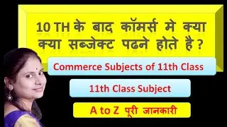 Commerce subjects of 11th class | subjects of commerce stream for class 11th | 11th class subject