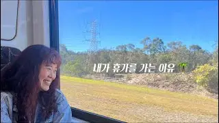 내가 휴가를 가는 이유 (feat. Gold coast 🇦🇺)