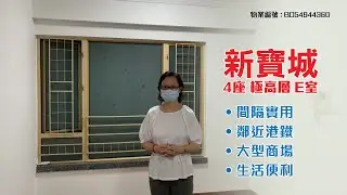 【#KOL睇真盤】Christine Chau 筍盤推介：新寶城 4座 極高層 E室