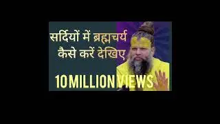 Sardiyon mein brahmcharya kaise karen dekhiae 10 milion views