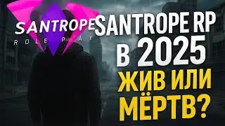 SANTROPE RP в 2025 году - Жив или Мёртв?