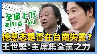 德意志是否在台南失靈？　王世堅喊：主席集全黨之力支持「這1位」 @ChinaTimes