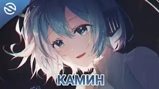 Nightcore - Камин (Female Version) - Cyrillic Lyrics