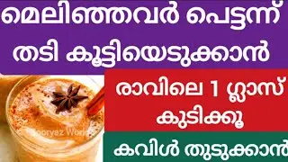 മെലിഞ്ഞവർ പെട്ടന്ന് തടി വെക്കാൻ ഇത് കുടിക്കൂ✨️Fast Weight Gain Shake Recipe at Home #weightgain
